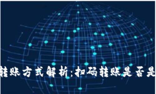USDT钱包转账方式解析：扫码转账是否是主流选择？