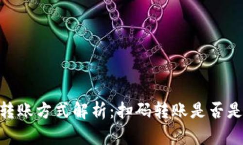 USDT钱包转账方式解析：扫码转账是否是主流选择？