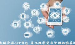 以太坊开源APP钱包：简化