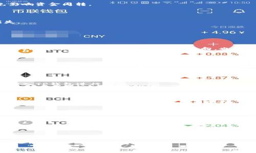 使用TP钱包购买币种的指南：如何用BUSD进行交易/
TP钱包, BUSD, 买币, 数字货币/Guanjianci

内容主体大纲：

1. 引言
   - 数字货币的普及与发展
   - BUSD的概述及其在加密货币中的角色
   - TP钱包的基本介绍

2. BUSD简介
   - 什么是BUSD
   - BUSD的特点与优势
   - 如何获取BUSD

3. TP钱包概述
   - TP钱包的功能和特点
   - TP钱包的安全性评价
   - 如何下载与注册TP钱包

4. 在TP钱包中用BUSD购买币种的步骤
   - 步骤一：钱包内的BUSD充值
   - 步骤二：选择要购买的币种
   - 步骤三：使用BUSD进行购买
   - 步骤四：查看交易记录与余额

5. 交易中的注意事项
   - 交易手续费解析
   - 交易速度和确认时间
   - 安全防范与风险提示

6. 常见问题解答
   - 如何增加在TP钱包中购买币种的成功率？
   - BUSD和其他稳定币有什么区别？
   - 可以在TP钱包上使用法币购买币种吗？
   - 如何处理在TP钱包中购买币种时遇到的问题？
   - TP钱包的客户支持如何联系？
   - 未来数字货币市场的趋势与展望

### 引言

随着数字货币市场的不断发展，越来越多的人开始关注与参与加密货币的交易。BUSD作为一种稳定币，其价值与美元1:1挂钩，因此成为了许多投资者的首选。同时，TP钱包以其操作简便、安全性高的特点，成为了用户们购买和管理数字货币的重要工具。

### BUSD简介

#### 什么是BUSD

BUSD（Binance USD）是一种由币安交易所发行的法币抵押稳定币，以美元为基础，其价值和价格始终保持1:1的比例。这使得BUSD成为了数字货币市场中一种稳定且可靠的交易工具。

#### BUSD的特点与优势

相较于其他的加密货币，BUSD的最大优势在于其稳定的价值。由于BUSD是法币支持的，因此在进行交易时，可以有效避免由于市场波动所造成的经济损失。此外，BUSD在多个交易平台上都有很高的流动性，为用户提供了多种使用场景。

#### 如何获取BUSD

用户可以通过多个方式获取BUSD，包括在币安交易所直接购买、通过其他加密货币兑换、或者通过参加项目活动等。

### TP钱包概述

#### TP钱包的功能和特点

TP钱包是一款多功能的数字货币钱包，用户可以在其中安全地存储、管理和交易各种数字资产。TP钱包致力于为用户提供简单易用的操作界面和丰富的功能，包括多币种支持、即时交易、资产管理等。

#### TP钱包的安全性评价

TP钱包采用了多种安全技术来保护用户资产，包括私钥加密、离线存储等。用户在使用时也需注意安全，不要将私钥及助记词泄露给他人。

#### 如何下载与注册TP钱包

用户可以通过TP钱包官方网站或者应用商店下载该钱包应用。注册过程十分简单，只需提供有效的邮箱或手机号码，设置密码即可完成注册。

### 在TP钱包中用BUSD购买币种的步骤

#### 步骤一：钱包内的BUSD充值

首先，用户需要确保其TP钱包中有足够的BUSD余额。用户可以通过转账将BUSD充值至TP钱包。

#### 步骤二：选择要购买的币种

在充值成功后，用户需要在TP钱包内选择想要购买的币种。TP钱包支持多种币种的交易，用户可以根据市场行情选择合适的投资目标。

#### 步骤三：使用BUSD进行购买

选定币种后，用户可输入希望购买的数量，并确认交易信息，选择使用BUSD进行结算。

#### 步骤四：查看交易记录与余额

交易完成后，用户可以在TP钱包的交易记录中查看此次交易的详情，以及其数字资产的最新余额。

### 交易中的注意事项

#### 交易手续费解析

在进行数字货币交易时，平台通常会收取一定的交易手续费。用户在购买币种前，可以查看手续费标准，合理评估投资成本。

#### 交易速度和确认时间

交易的速度和确认时间往往受到区块链网络的影响，用户需留意网络拥堵情况，合理安排交易时间，以免影响资金周转。

#### 安全防范与风险提示

虽然TP钱包提供了多种安全措施，但用户仍需保持警觉，避免因钓鱼网站或恶意软件等因素造成资产损失。

### 常见问题解答

#### 如何增加在TP钱包中购买币种的成功率？

在TP钱包中购买币种的成功率可以通过选择合适的购买时机、查看市场行情、选择交易对等方式来提高。此外，定期关注市场动态和资金流向，也能为用户提供更多的决策参考。

#### BUSD和其他稳定币有什么区别？

BUSD与其他稳定币相比，最大的区别在于其法币支持。BUSD由币安发行，每个Token都有和美元1:1的现金储备，这使得其在稳定性和可信度方面相对更高。而且，BUSD在多个交易平台上的广泛应用也增加了其流动性。

#### 可以在TP钱包上使用法币购买币种吗？

TP钱包不支持直接用法币购买数字货币，但用户可以将法币存入交易所（如币安），再将其兑换为BUSD并转入TP钱包进行购买。

#### 如何处理在TP钱包中购买币种时遇到的问题？

用户在购买币种时遇到问题，首先应检查网络情况、确认交易信息是否正确。此外，用户可以查阅TP钱包的帮助中心或咨询客服，获取帮助与支持。

#### TP钱包的客户支持如何联系？

TP钱包提供多种客户支持渠道，包括在线客服、邮件支持及社交媒体等。用户可以根据需要选择合适的方式联系客户支持。

#### 未来数字货币市场的趋势与展望

数字货币市场正在不断发展壮大，其未来趋势将受到技术进步、法规政策及市场需求的影响。随着用户认知的提升和应用场景的扩大，数字货币的普及率有望进一步提高。

以上是关于如何在TP钱包中使用BUSD购买币种的详细介绍，希望对您有所帮助。