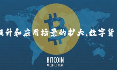 使用TP钱包购买币种的指南：如何用BUSD进行交易/
TP钱包, BUSD, 买币, 数字货币/Guanjianci

内容主体大纲：

1. 引言
   - 数字货币的普及与发展
   - BUSD的概述及其在加密货币中的角色
   - TP钱包的基本介绍

2. BUSD简介
   - 什么是BUSD
   - BUSD的特点与优势
   - 如何获取BUSD

3. TP钱包概述
   - TP钱包的功能和特点
   - TP钱包的安全性评价
   - 如何下载与注册TP钱包

4. 在TP钱包中用BUSD购买币种的步骤
   - 步骤一：钱包内的BUSD充值
   - 步骤二：选择要购买的币种
   - 步骤三：使用BUSD进行购买
   - 步骤四：查看交易记录与余额

5. 交易中的注意事项
   - 交易手续费解析
   - 交易速度和确认时间
   - 安全防范与风险提示

6. 常见问题解答
   - 如何增加在TP钱包中购买币种的成功率？
   - BUSD和其他稳定币有什么区别？
   - 可以在TP钱包上使用法币购买币种吗？
   - 如何处理在TP钱包中购买币种时遇到的问题？
   - TP钱包的客户支持如何联系？
   - 未来数字货币市场的趋势与展望

### 引言

随着数字货币市场的不断发展，越来越多的人开始关注与参与加密货币的交易。BUSD作为一种稳定币，其价值与美元1:1挂钩，因此成为了许多投资者的首选。同时，TP钱包以其操作简便、安全性高的特点，成为了用户们购买和管理数字货币的重要工具。

### BUSD简介

#### 什么是BUSD

BUSD（Binance USD）是一种由币安交易所发行的法币抵押稳定币，以美元为基础，其价值和价格始终保持1:1的比例。这使得BUSD成为了数字货币市场中一种稳定且可靠的交易工具。

#### BUSD的特点与优势

相较于其他的加密货币，BUSD的最大优势在于其稳定的价值。由于BUSD是法币支持的，因此在进行交易时，可以有效避免由于市场波动所造成的经济损失。此外，BUSD在多个交易平台上都有很高的流动性，为用户提供了多种使用场景。

#### 如何获取BUSD

用户可以通过多个方式获取BUSD，包括在币安交易所直接购买、通过其他加密货币兑换、或者通过参加项目活动等。

### TP钱包概述

#### TP钱包的功能和特点

TP钱包是一款多功能的数字货币钱包，用户可以在其中安全地存储、管理和交易各种数字资产。TP钱包致力于为用户提供简单易用的操作界面和丰富的功能，包括多币种支持、即时交易、资产管理等。

#### TP钱包的安全性评价

TP钱包采用了多种安全技术来保护用户资产，包括私钥加密、离线存储等。用户在使用时也需注意安全，不要将私钥及助记词泄露给他人。

#### 如何下载与注册TP钱包

用户可以通过TP钱包官方网站或者应用商店下载该钱包应用。注册过程十分简单，只需提供有效的邮箱或手机号码，设置密码即可完成注册。

### 在TP钱包中用BUSD购买币种的步骤

#### 步骤一：钱包内的BUSD充值

首先，用户需要确保其TP钱包中有足够的BUSD余额。用户可以通过转账将BUSD充值至TP钱包。

#### 步骤二：选择要购买的币种

在充值成功后，用户需要在TP钱包内选择想要购买的币种。TP钱包支持多种币种的交易，用户可以根据市场行情选择合适的投资目标。

#### 步骤三：使用BUSD进行购买

选定币种后，用户可输入希望购买的数量，并确认交易信息，选择使用BUSD进行结算。

#### 步骤四：查看交易记录与余额

交易完成后，用户可以在TP钱包的交易记录中查看此次交易的详情，以及其数字资产的最新余额。

### 交易中的注意事项

#### 交易手续费解析

在进行数字货币交易时，平台通常会收取一定的交易手续费。用户在购买币种前，可以查看手续费标准，合理评估投资成本。

#### 交易速度和确认时间

交易的速度和确认时间往往受到区块链网络的影响，用户需留意网络拥堵情况，合理安排交易时间，以免影响资金周转。

#### 安全防范与风险提示

虽然TP钱包提供了多种安全措施，但用户仍需保持警觉，避免因钓鱼网站或恶意软件等因素造成资产损失。

### 常见问题解答

#### 如何增加在TP钱包中购买币种的成功率？

在TP钱包中购买币种的成功率可以通过选择合适的购买时机、查看市场行情、选择交易对等方式来提高。此外，定期关注市场动态和资金流向，也能为用户提供更多的决策参考。

#### BUSD和其他稳定币有什么区别？

BUSD与其他稳定币相比，最大的区别在于其法币支持。BUSD由币安发行，每个Token都有和美元1:1的现金储备，这使得其在稳定性和可信度方面相对更高。而且，BUSD在多个交易平台上的广泛应用也增加了其流动性。

#### 可以在TP钱包上使用法币购买币种吗？

TP钱包不支持直接用法币购买数字货币，但用户可以将法币存入交易所（如币安），再将其兑换为BUSD并转入TP钱包进行购买。

#### 如何处理在TP钱包中购买币种时遇到的问题？

用户在购买币种时遇到问题，首先应检查网络情况、确认交易信息是否正确。此外，用户可以查阅TP钱包的帮助中心或咨询客服，获取帮助与支持。

#### TP钱包的客户支持如何联系？

TP钱包提供多种客户支持渠道，包括在线客服、邮件支持及社交媒体等。用户可以根据需要选择合适的方式联系客户支持。

#### 未来数字货币市场的趋势与展望

数字货币市场正在不断发展壮大，其未来趋势将受到技术进步、法规政策及市场需求的影响。随着用户认知的提升和应用场景的扩大，数字货币的普及率有望进一步提高。

以上是关于如何在TP钱包中使用BUSD购买币种的详细介绍，希望对您有所帮助。