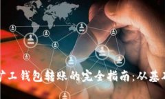 比特币矿工钱包转账的完