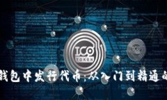 如何在TP钱包中发行代币：