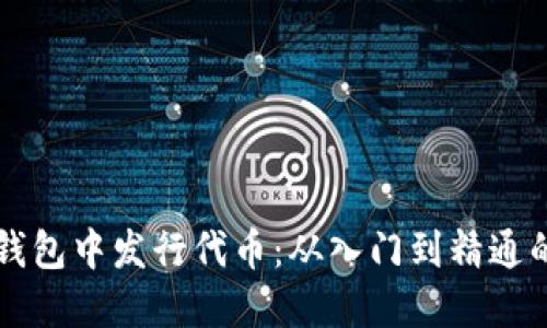 如何在TP钱包中发行代币：从入门到精通的详细指南