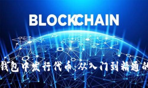 如何在TP钱包中发行代币：从入门到精通的详细指南