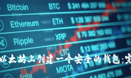 如何在以太坊上创建一个安全的钱包：完整指南