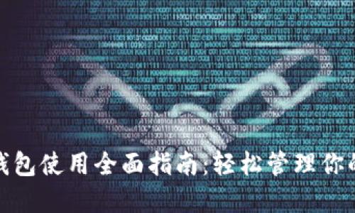 比特币现金钱包使用全面指南：轻松管理你的比特币现金