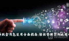比特币现金钱包使用全面
