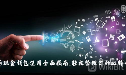 比特币现金钱包使用全面指南：轻松管理你的比特币现金