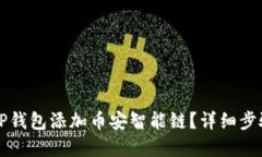 如何在TP钱包添加币安智能