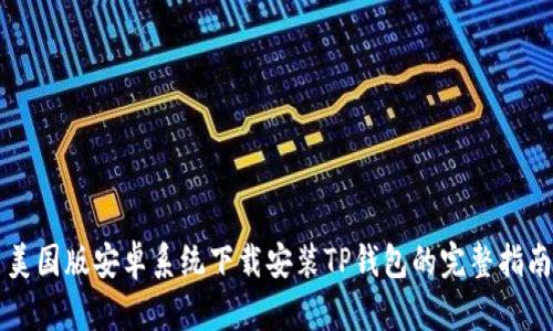 美国版安卓系统下载安装TP钱包的完整指南