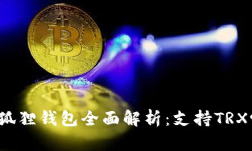 小狐狸钱包全面解析：支持TRX吗？