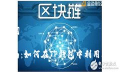 ### 和关键词TP钱包使用指
