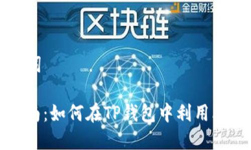 ### 和关键词

TP钱包使用指南：如何在TP钱包中利用比特币进行管理