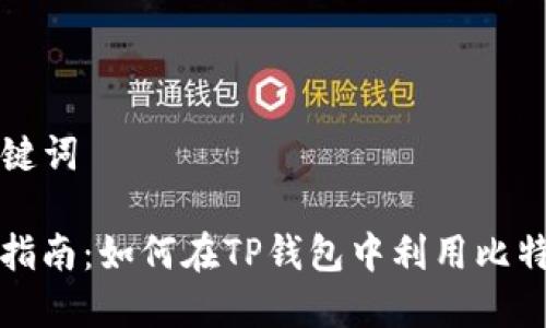 ### 和关键词

TP钱包使用指南：如何在TP钱包中利用比特币进行管理