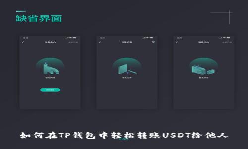 如何在TP钱包中轻松转账USDT给他人