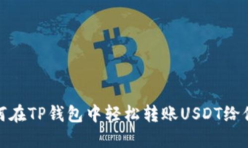 如何在TP钱包中轻松转账USDT给他人