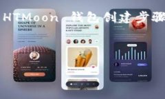 为了创建 HTMoon（或任意其