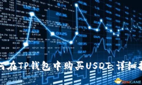 如何在TP钱包中购买USDT：详细指南