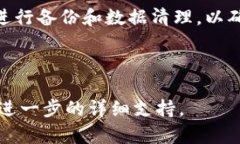 如何彻底清除t p钱包？详
