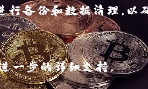 如何彻底清除t p钱包？详细步骤与技巧指南

t p钱包, 卸载, 清除, 数据隐私/guanjianci

## 内容主体大纲

### 一、引言
- 1.1 解释t p钱包的功能及重要性
- 1.2 为什么有时需要彻底卸载及清除t p钱包

### 二、t p钱包的基本相关知识
- 2.1 t p钱包的定义
- 2.2 t p钱包的工作原理
- 2.3 t p钱包的使用场景

### 三、如何卸载t p钱包
- 3.1 在Android设备上卸载t p钱包的步骤
- 3.2 在iOS设备上卸载t p钱包的步骤

### 四、卸载后如何彻底清除t p钱包的数据
- 4.1 清除缓存和数据的必要性
- 4.2 手动删除残留文件
- 4.3 使用清理软件的技巧

### 五、保护数据隐私的重要性
- 5.1 保存用户隐私的法规
- 5.2 如何避免未来的隐私泄露

### 六、常见问题解答
- 6.1 t p钱包卸载后还需要做什么？
- 6.2 如何确认t p钱包卸载干净？
- 6.3 删除t p钱包是否会丢失资产？
- 6.4 卸载t p钱包对手机性能的影响？
- 6.5 是否需要定期清理钱包相关数据？
- 6.6 如何选择安全的钱包应用？

### 七、总结
- 7.1 对于t p钱包卸载和数据清除的总结
- 7.2 对用户未来使用钱包应用的建议

---

## 内容详细介绍

### 一、引言

#### 1.1 解释t p钱包的功能及重要性
t p钱包是一款基于移动设备的数字钱包应用，它主要用于存储和管理各种数字资产，如加密货币、电子货币等。随着数字经济的不断发展，越来越多的人开始使用这种形式的钱包来进行在线交易和资产管理。

#### 1.2 为什么有时需要彻底卸载及清除t p钱包
用户在使用t p钱包后，可能因为更换设备、转向其他钱包服务或者出于隐私保护的考虑，需要将其彻底卸载并清楚相关数据。对数据进行清除不仅有助于释放存储空间，也能有效保护个人隐私。

### 二、t p钱包的基本相关知识

#### 2.1 t p钱包的定义
t p钱包，作为数字资产管理工具，其核心功能是方便用户对数字资产进行存储、转账和管理。通过钱包，用户可以随时随地进行线上交易，充分利用数字经济带来的便利。

#### 2.2 t p钱包的工作原理
t p钱包利用加密技术存储用户的私钥及交易信息。用户通过钱包生成的地址进行交易，该地址在交易过程中不暴露用户的真实身份，从而增强了使用的安全性。

#### 2.3 t p钱包的使用场景
不论是在线购物、投资交易，还是日常支付，t p钱包都能提供便捷的服务。除了基本的资金管理，t p钱包还通常具备扫码支付、链上交易等高级功能，适用于各种场景。

### 三、如何卸载t p钱包

#### 3.1 在Android设备上卸载t p钱包的步骤
在Android设备上，可以通过以下步骤卸载t p钱包：首先，打开设备的“设置”应用，找到“应用管理”或“应用”，在列表中找到“t p钱包”，点击进入应用信息页面，选择“卸载”按钮，确认即可完成卸载。

#### 3.2 在iOS设备上卸载t p钱包的步骤
在iOS设备上，用户可以长按t p钱包的应用图标，直到图标开始摇动，然后点击右上角的“x”来删除应用。确认后，t p钱包将被成功卸载。

### 四、卸载后如何彻底清除t p钱包的数据

#### 4.1 清除缓存和数据的必要性
在卸载t p钱包后，确保所有文件和缓存被彻底清除是非常重要的。很多应用在卸载后会留下缓存文件，这些文件可能包含用户的个人信息，清除这些数据可以有效保护隐私。

#### 4.2 手动删除残留文件
在卸载t p钱包后，用户可以通过文件管理器查看手机存储空间，手动查找并删除任何与t p钱包相关的文件夹，例如缓存文件夹和临时文件夹，从而确保所有数据被清除。

#### 4.3 使用清理软件的技巧
为了更加彻底地清除残留数据，用户还可以使用手机清理软件。这些软件能够扫描设备，识别出与特定应用相关的所有文件，并提供一键清除功能，帮助用户快速清理不需要的文件。

### 五、保护数据隐私的重要性

#### 5.1 保存用户隐私的法规
不同国家和地区都有关于数据隐私的法律法规，例如GDPR（通用数据保护条例）。这些法规旨在保护用户的个人隐私，要求公司在处理用户数据时必须遵循严格的规定。

#### 5.2 如何避免未来的隐私泄露
用户在使用数字钱包时应了解其隐私政策，并定期对数据进行清理。避免在公共Wi-Fi环境中进行资金交易，以降低黑客攻击的风险。同时，定期检查钱包应用的权限设置，确保只授予必要的权限。

### 六、常见问题解答

#### 6.1 t p钱包卸载后还需要做什么？
卸载t p钱包后，用户应该确认所有相关数据都被清除，并防止未来的隐私泄露。同时，考虑是否需要更换其他钱包，并进行必要的数据迁移和备份。

#### 6.2 如何确认t p钱包卸载干净？
用户可以通过手机设置中的应用管理查看已安装的应用列表，确认t p钱包不在列表中。同时，可以使用清理软件检查是否还有相关的残留文件。

#### 6.3 删除t p钱包是否会丢失资产？
在卸载t p钱包之前，用户应确保备份所有相关的资产信息和密钥。通常来说，钱包信息是存储在应用中的，因此卸载应用会导致丢失存储在钱包中的资产，但若用户已经备份可以在新钱包中恢复。

#### 6.4 卸载t p钱包对手机性能的影响？
卸载t p钱包可以释放手机存储空间，可能有助于提升手机性能，尤其是在手机存储已经接近满的情况下。这对于系统的响应速度和应用的流畅性会有正面影响。

#### 6.5 是否需要定期清理钱包相关数据？
是的，定期清理与钱包相关的数据可以有效保护用户隐私，释放存储空间，减少手机负担，并确保钱包的安全性。建议在更换钱包之后，定期进行清理。

#### 6.6 如何选择安全的钱包应用？
选择一个安全的钱包应用应考虑多个因素，例如其开源性、社区反馈、开发团队的信用等。用户还应查看该应用的安全特性，如双重认证、私钥存储方式等，以确保资金安全。

### 七、总结

#### 7.1 对于t p钱包卸载和数据清除的总结
卸载t p钱包不仅是一个简单的操作，更是保护用户隐私和数据安全的必要步骤。用户在进行此操作时应综合考虑各方面的因素，以防止不必要的隐私泄露。

#### 7.2 对用户未来使用钱包应用的建议
建议用户在使用任何钱包应用时，务必注意安全和隐私。选择信誉良好的钱包应用，并定期进行备份和数据清理，以确保资金和个人信息的安全。

---

**注意：** 本内容为示例大纲和相关介绍，如需完整3500字内容，请特点或指示，我会给予进一步的详细支持。
