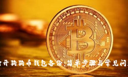 如何打开狗狗币钱包备份：简单步骤与常见问题解答
