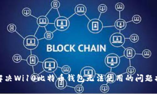 : 解决Wi10比特币钱包无法使用的问题指南