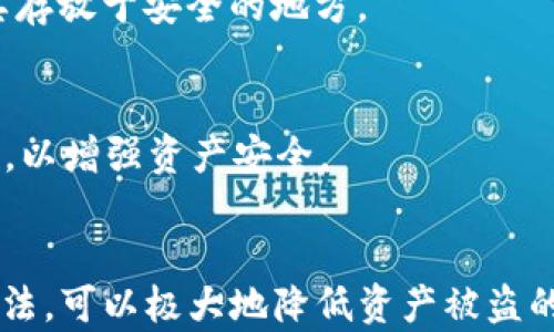 
对于t p钱包资产被盗的应对措施与预防策略

关键词
TP钱包,资产被盗,加密货币安全,数字钱包保护/guanjianci

内容主体大纲
1. 引言
   - 简介TP钱包
   - 加密货币的流行趋势

2. 资产被盗的常见原因
   - 针对TP钱包的攻击手段
   - 用户失误导致的安全隐患
   - 第三方服务的风险

3. 资产被盗后的应对措施
   - 立即采取的紧急措施
   - 联系钱包客服
   - 尽量保留证据

4. 提升钱包安全性的方法
   - 强化账户密码管理
   - 开启双重认证
   - 使用冷钱包储存数字资产

5. 常见问题解析
   - 如何判断我的TP钱包是否安全？
   - 被盗后如何追踪我的资产？
   - 如何选择安全的数字钱包？
   - 是否应该使用非官方的TP钱包？
   - TP钱包的备份与恢复有多重要？
   - 加密货币的安全保证如何提升？

6. 结论
   - 总结资产安全的重要性
   - 长期使用TP钱包的安全策略

---

### 引言
随着区块链技术的迅速发展，加密货币逐渐成为了一种新型的资产形式，而TP钱包作为其中一种流行的数字钱包，提供了便捷的资产管理方式。尽管TP钱包的使用变得越来越普遍，但它并不是毫无风险的。尤其是数字资产被盗的问题，近年来频频发生，给许多用户带来了巨大的损失。

在这篇文章中，我们将深入探讨TP钱包资产被盗的原因、应对措施以及如何预防此类事件，帮助用户提高安全意识，保护自己的数字资产。

### 资产被盗的常见原因
TP钱包的资产被盗主要有以下几种常见原因：

#### 针对TP钱包的攻击手段
黑客通常会利用恶意软件、钓鱼网站等手段攻击TP钱包用户。他们可能会伪造官方页面，诱使用户输入私钥或密码，从而盗取用户的数字资产。

#### 用户失误导致的安全隐患
很多用户在使用TP钱包时由于缺乏安全意识，可能随意下载不明来源的软件，或是在公共网络上登录钱包，从而导致资产被盗。

#### 第三方服务的风险
很多用户在使用TP钱包时喜欢与第三方交易所或服务对接，这样也增加了被盗的风险。因为如果这些第三方服务被黑客攻击，用户的资产也可能随之受到影响。

### 资产被盗后的应对措施
#### 立即采取的紧急措施
一旦发现TP钱包的资产被盗，首先需要冷静处理。用户应立即更改钱包的相关密码，并尽可能关闭所有相关交易权限。

#### 联系钱包客服
用户应尽快联系TP钱包的客服部门，报告资产被盗的情况，并进行必要的咨询和求助。

#### 尽量保留证据
为了追索资产，用户应尽量保留相关证据，包括交易记录、通讯记录等，这些都可能在后续的追查中起到重要作用。

### 提升钱包安全性的方法
#### 强化账户密码管理
使用强密码并定期更换是保护TP钱包的一项基本措施。用户应该避免使用简单的组合，建议使用随机生成的长密码。

#### 开启双重认证
双重认证可以为TP钱包的账户增加一层安全保护，即使密码被盗也能有效降低风险。

#### 使用冷钱包储存数字资产
对于长期持有的资产，用户可以将其储存到冷钱包中，这些设备不会连接互联网，从而减少黑客攻击的机会。

### 常见问题解析
#### 如何判断我的TP钱包是否安全？
首先，用户应确认TP钱包的官方网址以及是否存在任何安全漏洞反馈。其次，评估该钱包支持的安全功能，比如双重认证、加密方式等。最后，也可以查看用户的使用反馈，了解其口碑。

#### 被盗后如何追踪我的资产？
用户可以利用区块链浏览器查看被盗资产的转移情况。但需要注意的是，追踪是不易的，因为大部分情况下，黑客会将资金在多个地址之间转移，以隐藏踪迹。

#### 如何选择安全的数字钱包？
在选择数字钱包时，用户需关注钱包的开发团队背景、社区评价、是否开源等信息。官方和社区的反馈是判断钱包安全性的一个重要依据。

#### 是否应该使用非官方的TP钱包？
使用非官方TP钱包存在风险，因为这些钱包未经过官方认可，可能存在安全漏洞或恶意代码。建议尽量使用官方提供或经过业界认可的钱包。

#### TP钱包的备份与恢复有多重要？
备份是保护数字资产的一项重要措施。用户一旦丢失密码或设备损坏，备份可以帮助用户恢复资产。建议定期进行备份，并将其存放于安全的地方。

#### 加密货币的安全保证如何提升？
除了选择安全的钱包外，用户还需提高自身的安全意识，了解常见的诈骗手法，并采用安全的上网方式，如使用VPN和防火墙等，以增强资产安全。

### 结论
总之，保护TP钱包数字资产的安全是每个用户的责任。通过了解资产被盗的原因、采取相应的应对措施及提升钱包安全性的方法，可以极大地降低资产被盗的风险。我们希望每位用户都能在使用TP钱包的过程中，增强安全意识，保持警惕，确保自己的数字资产安全。