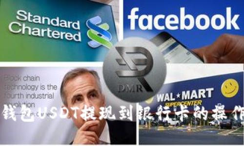 波宝钱包USDT提现到银行卡的操作指南
