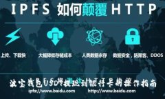波宝钱包USDT提现到银行卡