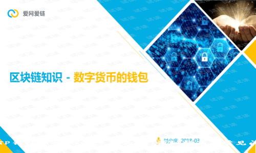 如何在TP钱包中将USDT兑换为HT：详细指南与常见问题解答
