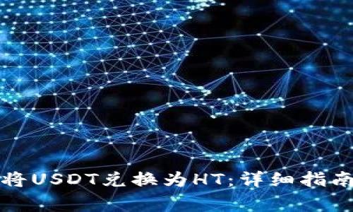 如何在TP钱包中将USDT兑换为HT：详细指南与常见问题解答