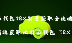 比特派钱包TRX能量获取全