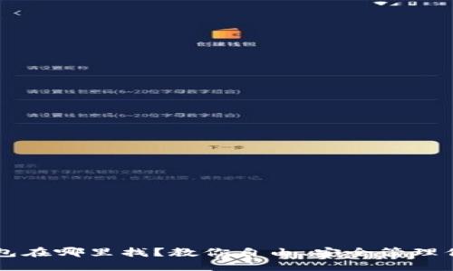 比特币钱包在哪里找？教你自由、安全管理你的比特币