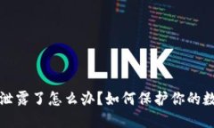 钱包助记词泄露了怎么办