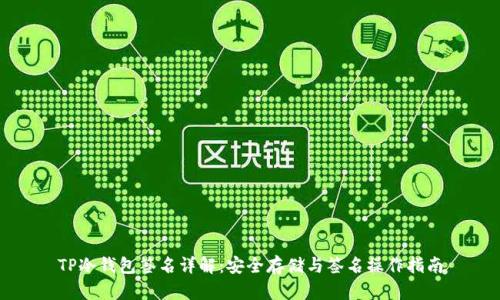 TP冷钱包签名详解：安全存储与签名操作指南