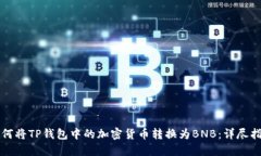 如何将TP钱包中的加密货币