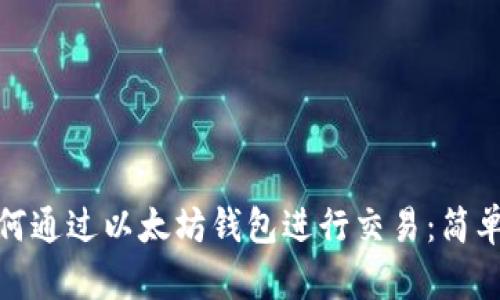 : 如何通过以太坊钱包进行交易：简单指南