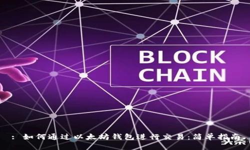 : 如何通过以太坊钱包进行交易：简单指南