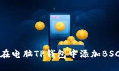 如何在电脑TP钱包中添加