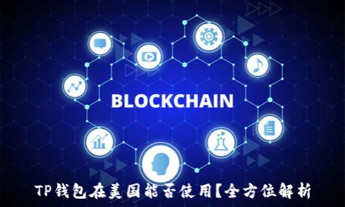   
TP钱包在美国能否使用？全方位解析