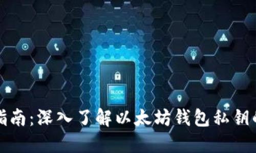 以太坊私钥使用指南：深入了解以太坊钱包私钥的通用性与安全性