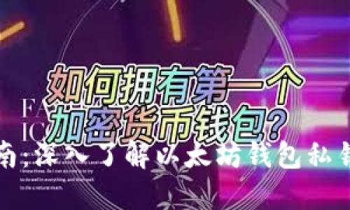 以太坊私钥使用指南：深入了解以太坊钱包私钥的通用性与安全性