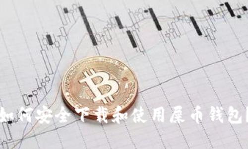 如何安全下载和使用屎币钱包？