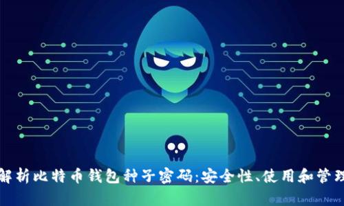 全面解析比特币钱包种子密码：安全性、使用和管理指南