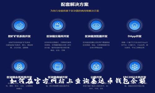 如何在官方网站上查询泰达币钱包余额