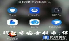 如何在瑞波钱包中安全提
