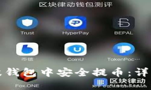 如何在瑞波钱包中安全提币：详细操作指南