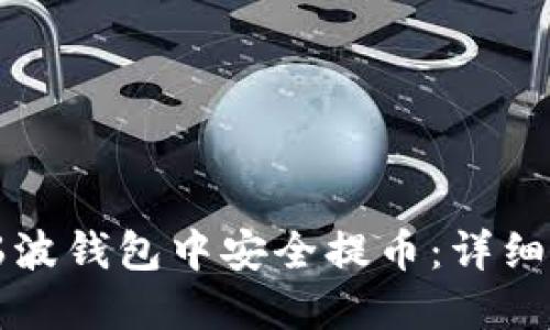 如何在瑞波钱包中安全提币：详细操作指南