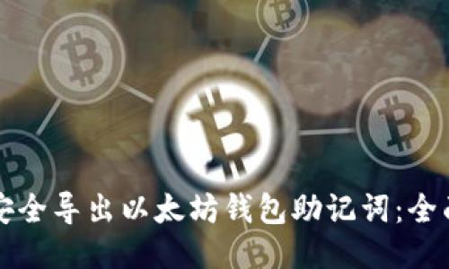 如何安全导出以太坊钱包助记词：全面指南